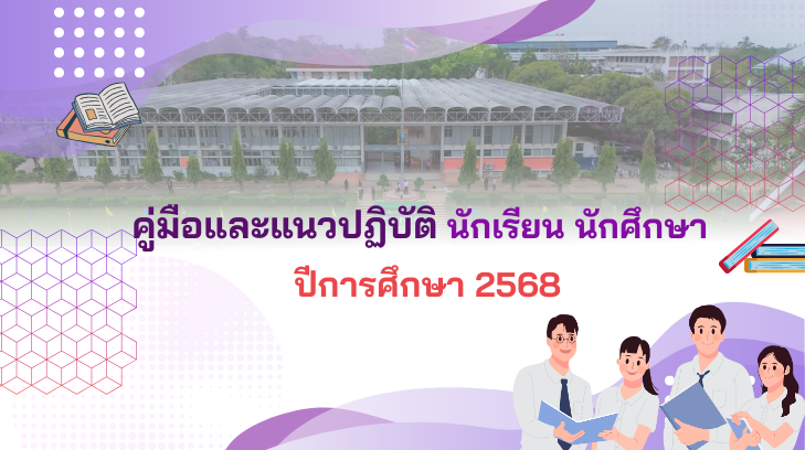 คู่มือและแนวปฏิบัติ ปีการศึกษา 2568