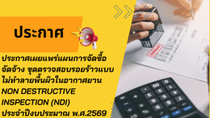 ประกาศเผยแพร่แผนการจัดซื้อจัดจ้าง ชุดตรวจสอบรอยร้าวแบบไม่ทำลายพื้นผิวในอากาศยาน Non Destructive Inspection (NDI) ประจำปีงบประมาณ พ.ศ.2569