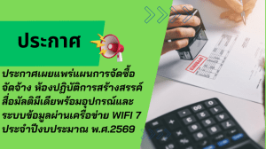 ประกาศเผยแพร่แผนการจัดซื้อจัดจ้าง ห้องปฏิบัติการสร้างสรรค์สื่อมัลติมีเดียพร้อมอุปกรณ์และระบบข้อมูลผ่านเครือข่าย WiFi 7 ประจำปีงบประมาณ พ.ศ.2569