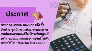 ประกาศเผยแพร่แผนการจัดซื้อจัดจ้าง ชุดวิเคราะห์สมรรถนะยานยนต์และยานยนต์ไฟฟ้าพร้อมศูนย์บริการยานยนต์และยานยนต์ไฟฟ้า ประจำปีงบประมาณ พ.ศ.2569