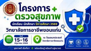 โครงการตรวจสุขภาพนักเรียน นักศึกษา ประจำปีการศึกษา 2569