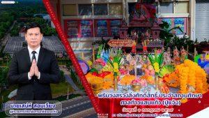 พิธีบวงสรวงสิ่งศักดิ์สิทธิ์ประจำสถานศึกษา ศาลท้าวแสนแก้ว ปู่แจ้ง