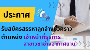 ประกาศวิทยาลัยรับสมัครสรรหาลูกจ้างชั่วคราว ตำแหน่งเจ้าหน้าที่ สาขาวิชาช่างอากาศยาน