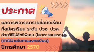 ประกาศผลการพิจารณารายชื่อนักเรียน ที่สมัครเข้าศึกษาต่อระดับ ปวช. ปวส. ประจำปีการศึกษา 2570 โดยวิธีให้สิทธิพิเศษ (โควตารอบแรก)